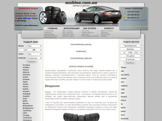 Автошины в киеве
http://asshina.com.ua/