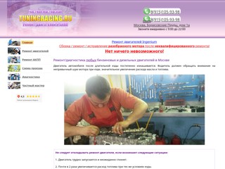 Капитальный ремонт двигателей Ford, Honda, Hyundai, Mazda, Nissan и Subaru
http://www.tuningracing.ru/