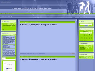 Х-Фактор 2
http://xfactor2.at.ua/