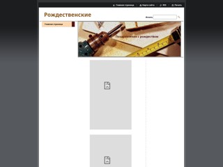 Рождественские поздравления
http://rozhdestvenskie-pozdravleniya.webnode.ru/