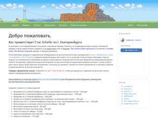 Schefer Sportswear
http://schefer.ucoz.ru