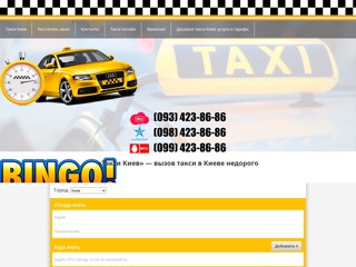 Бинго Такси Киев
https://bingotaxi.kiev.ua/