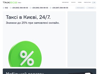 Таксі "502" - Київ, Одеса, Запоріжжя, Чернігів
https://taxi502.com.ua/