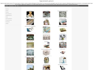 Деньги
http://kudavlojitdengi.3dn.ru