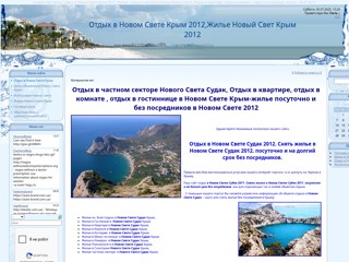 Новый Свет отдых,жилье в Новом свете Судак-частный сектор,гостиницы,отели,дома
http://noviy-svet.ucoz.com/