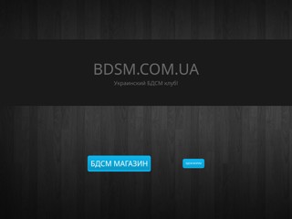 Бдсм Украина
http://www.bdsm.com.ua