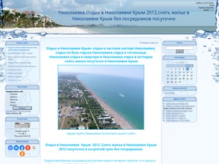 Отдых в Николаевке Крым .Жилье в Николаевке Крым
http://nikolaevka.at.ua/