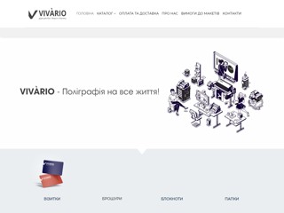 полиграфия Vivario
http://vivario.com.ua/
