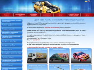 DECOR AUTO - профессиональное агентство по рекламе на транспорте
http://da99.kiev.ua/
