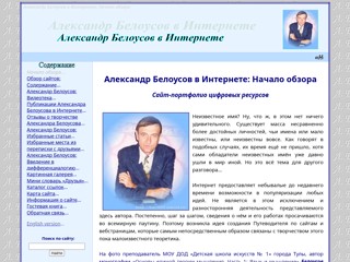Александр Белоусов в Интернете
http://bav004.narod.ru/