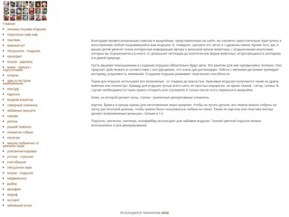 Пошив мягких игрушек своими руками
http://poshiv-igrushek.narod.ru