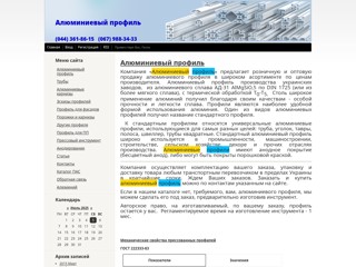 Алюминиевый профиль
http://aluminum-profil.at.ua/