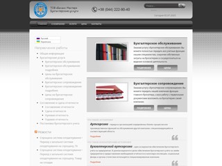 ТОВ «Баланс Мастер» - Бухгалтерское обслуживание, бухгалтерское сопровождение
http://balans.kiev.ua