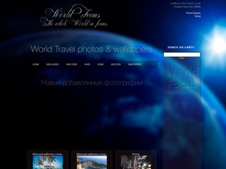 Весь Мир в Фокусе
http://www.worldfocus.ru