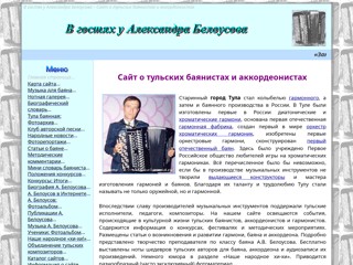 В гостях у Александра Белоусова – сайт о тульских баянистах и аккордеонистах
http://a-v-belousov.narod.ru/