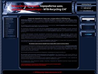 Переработка отходов, переработка шин, шредеры, грануляторы, MTB-Recycling СНГ
http://mtbsng.at.ua
