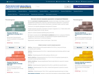 Махровые полотенца. Туркменский текстиль Украина
https://turkmen-textil.com.ua
