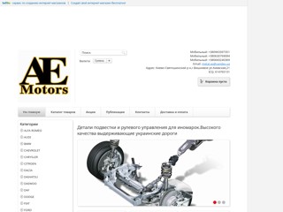 Детали подвестки и рулевого управления для иномарок.Высокого качества выдерживающие украинские дороги
http://AS-Metal.sells.com.ua