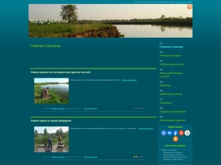 Все для рыбалки
http://orius.ucoz.ru/