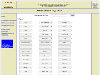 ХОНДА. Электронный каталог запчастей.
http://honda-autoparts.com.ua