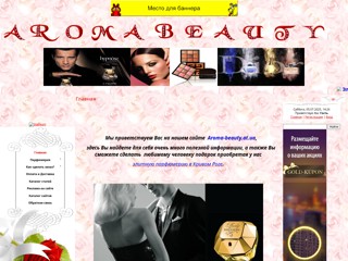 Элитная парфюмерия и женская одежда
http://aroma-beauty.at.ua