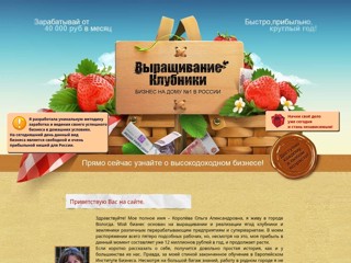 Выращивание клубники и земляники в домашних условиях - выгодный бизнес работы на дому
http://korolinat.narod.ru