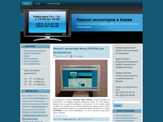Ремонт ЖК мониторов Киев
http://www.lcd-repair.kiev.ua/