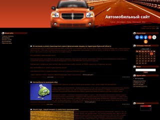 Автомобильный сайт
http://auto-motor.moy.su/