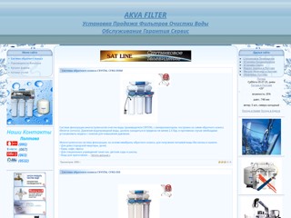 Очистка воды фильтрами.
http://akva-filter.at.ua