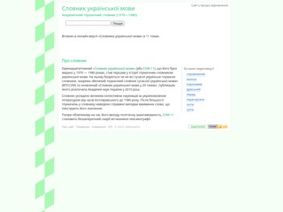 Тлумачний словник української мови
http://sum.in.ua/