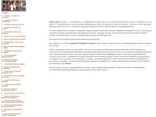 Пошив модных платьев
http://fashdress.narod.ru/