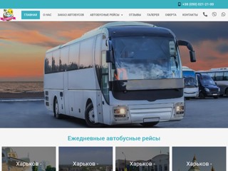 Пасажирские перевозки
http://panch.com.ua/