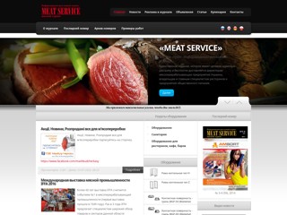 Информационно-рекламный отраслевой журнал "Meat Service" (Мясной мир)
http://meat-service.com/
