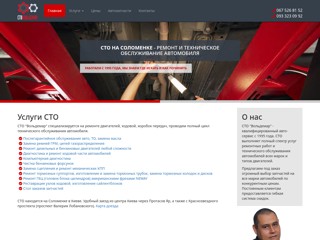 Вольдемар - СТО на Соломенке в Киеве
http://www.sto-solomenka.com.ua/