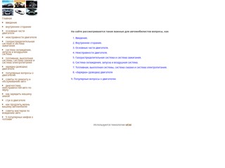 Автомобили для начинающих
http://avtochaynic.narod.ru/