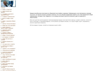 Мифы о здоровье
http://mifozdorovie.narod.ru