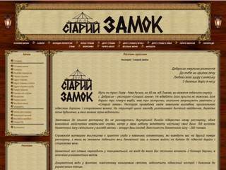 Ресторан Старий Замок
http://www.zamock.com.ua/index.php