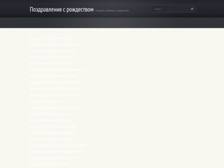 pozdravleniya-s-rozhdestvom
http://pozdravleniya-s-rozhdestvom.webnode.ru/