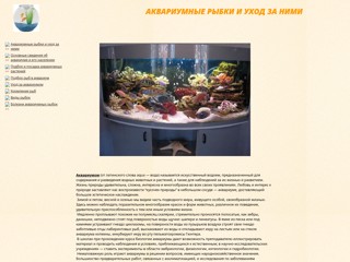 Аквариумные рыбки и уход за ними
http://adanadel-1985.narod.ru
