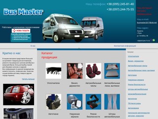 БУСМАЙСТЕР - автотовары, автозапчасти, тюнинг, аксессуары
http://www.busmaster.lutsk.ua