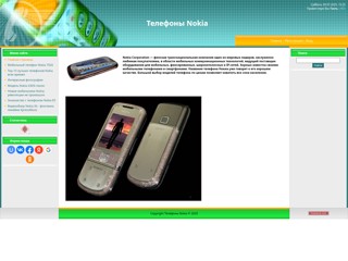 Телефоны Nokia
http://tel-nok.ucoz.ru/