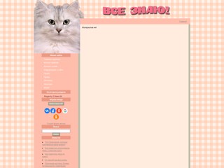 Все знаю!
http://vseznayu.ucoz.ru