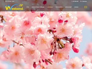 ВікендТурКлуб
https://weekend-tour.club