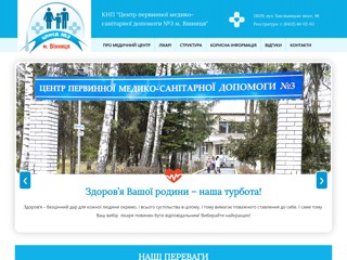 Центр первинної медико-санітарної допомоги №3 м. Вінниця
http://cpmsd3.com.ua