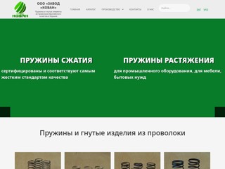 Пружины и гнутые элементы из проволоки | завод «КОВАН»
http://xn--80alguhgv.xn--j1amh
