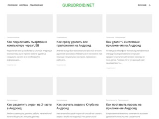 GuruDroid - Как настроить Андроид
https://gurudroid.net