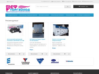 Реф-торг-холод
http://www.reftorgholod.com.ua