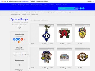 DynamoBadge - коллекция значков "Динамо" (Киев)
http://dynamobadge.at.ua