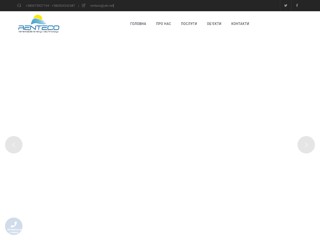 РЕНТЕКО
http://renteco.com.ua