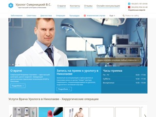 Врач Уролог Николаев
https://www.urologist.com.ua/